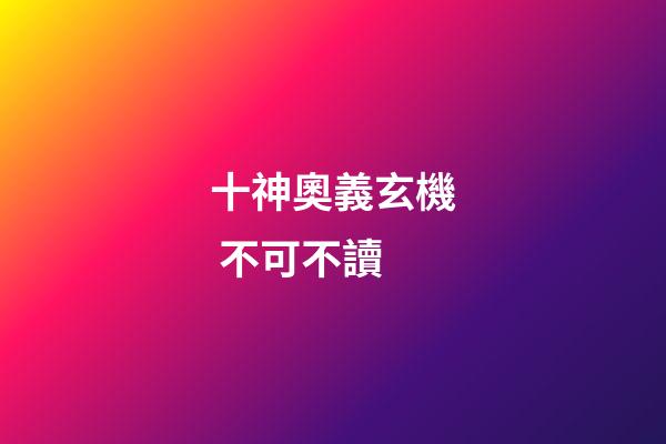 十神奧義玄機 不可不讀